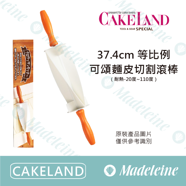 [ Cakeland烘焙用品 ]等比例可頌麵皮切割滾棒37.4cm ( NO.1658)