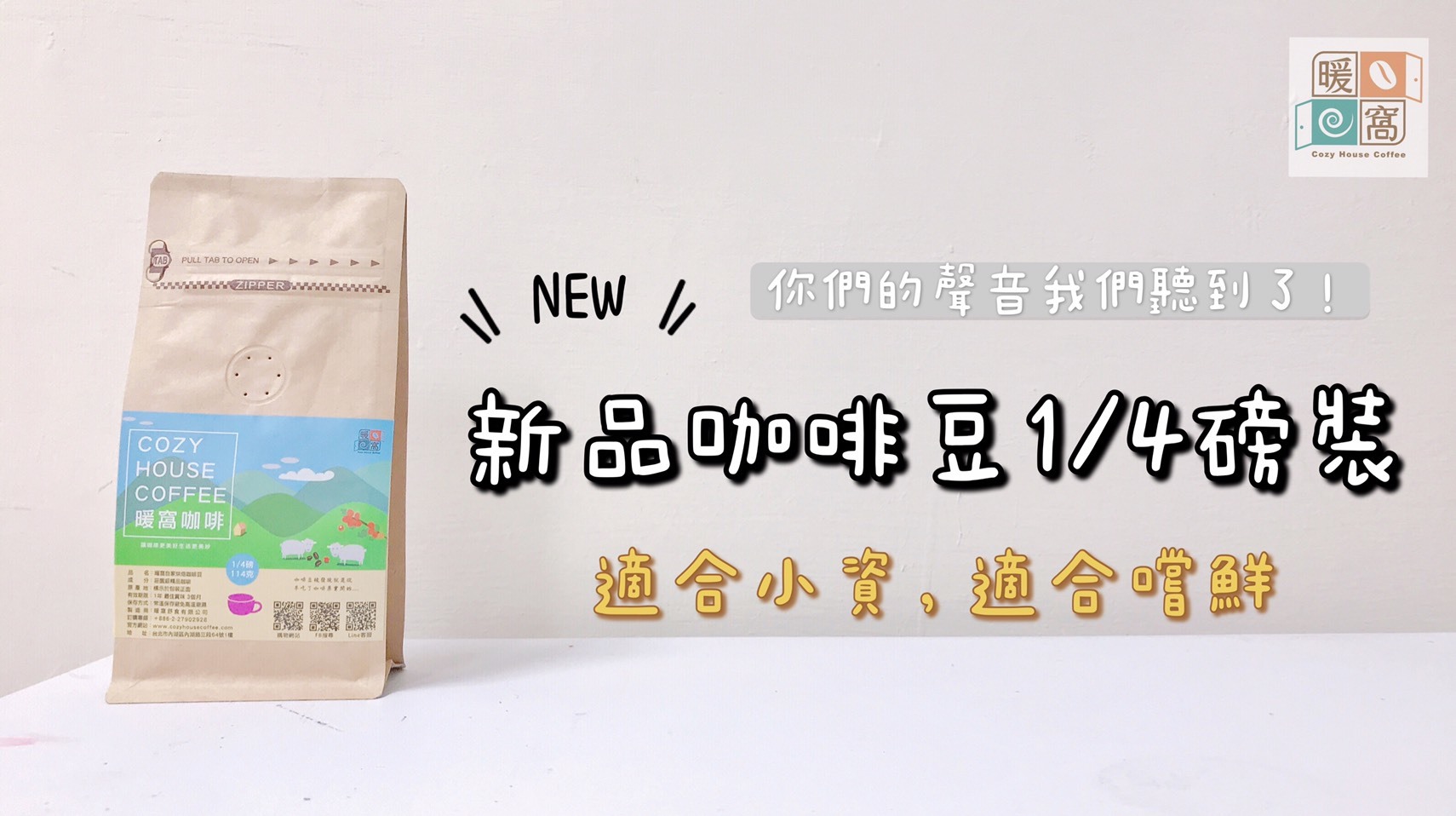 1/4磅(114g)咖啡豆│暖窩咖啡