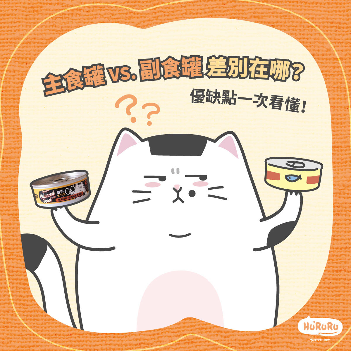 主食罐與副食罐的優缺點一次看懂