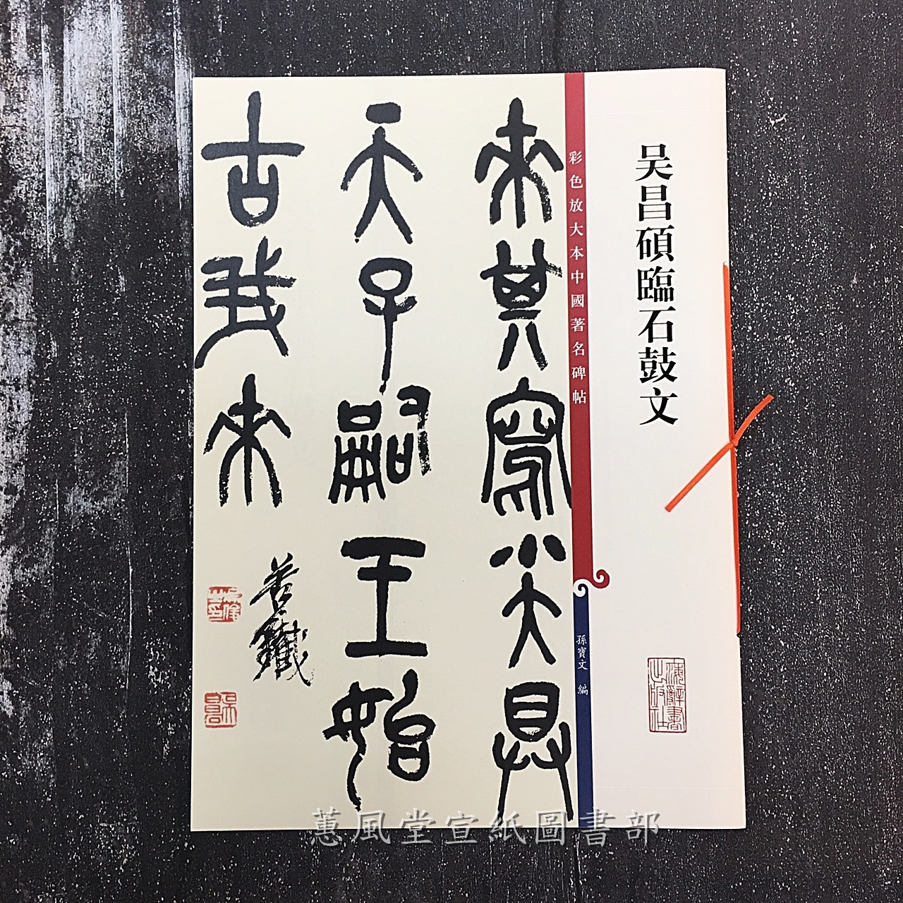 梅舒適　節臨石鼓文書軸 3260x.jpg?