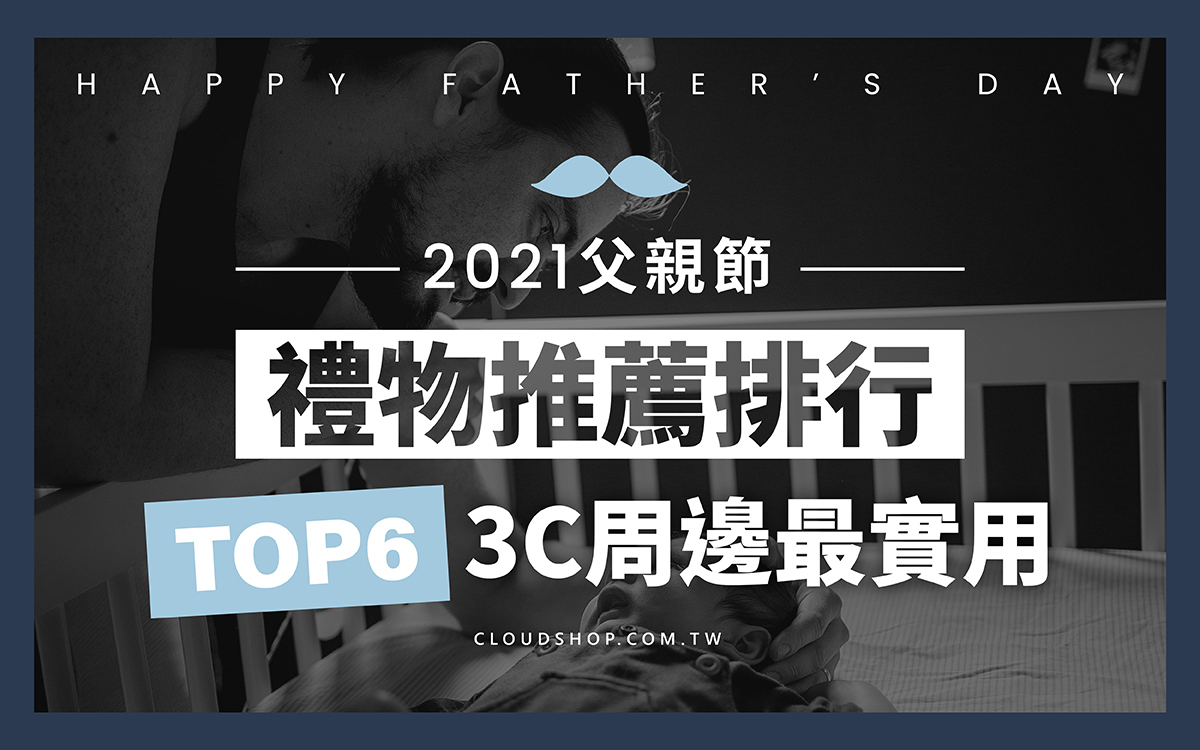 父親節禮物3c推薦這樣挑 2020年8月購物月報 Sogi手機王