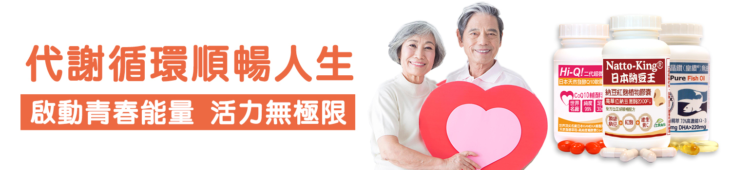 赫而司代謝循環順暢人生