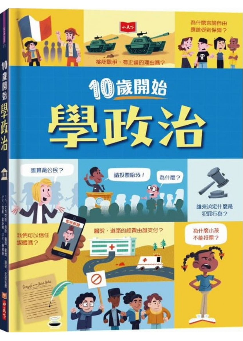 10歲開始學政治