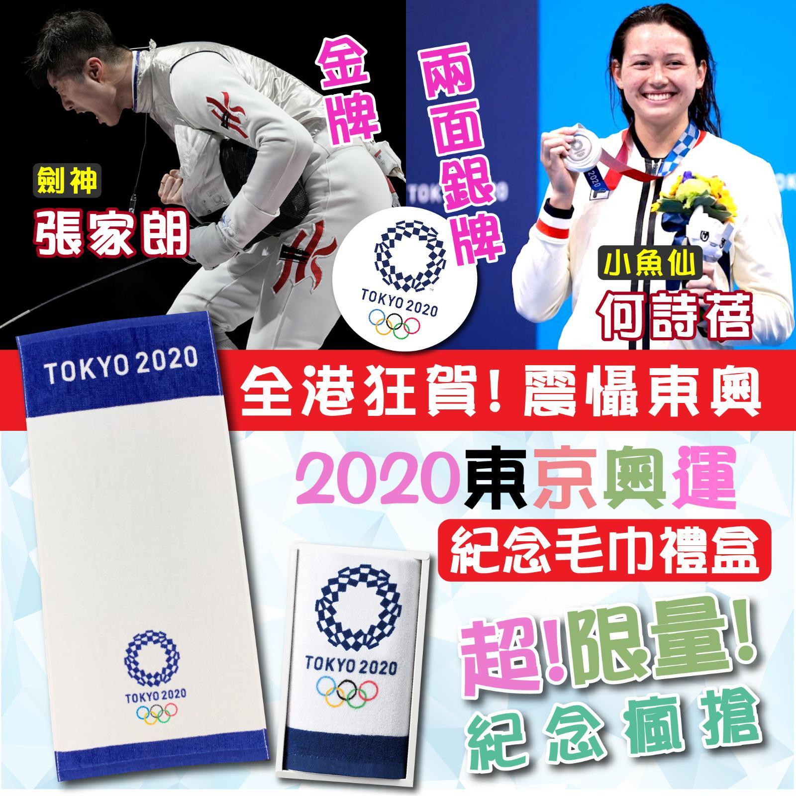 日本2020東京奧運紀念毛巾禮盒