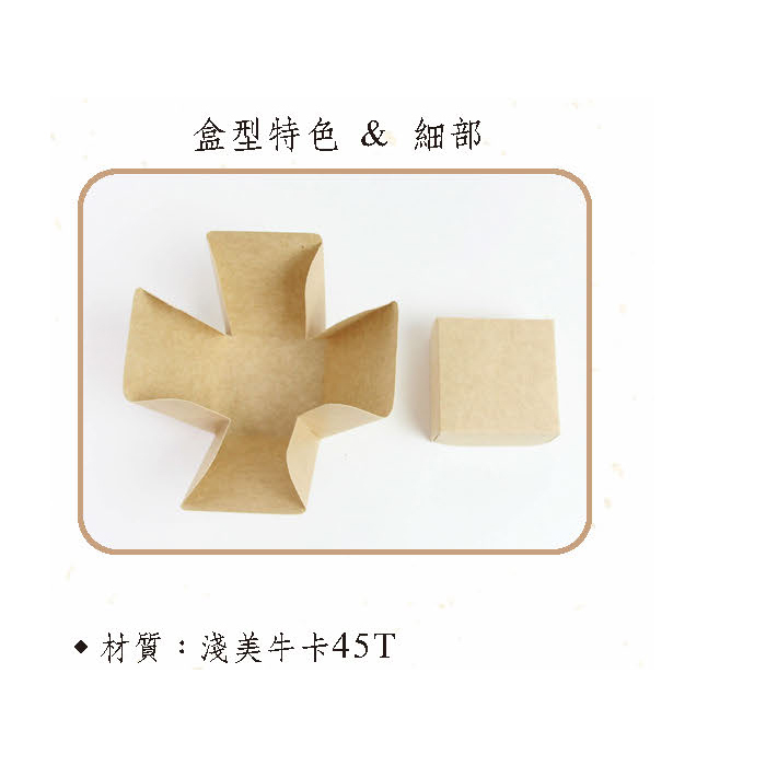 天地盒 開花型 無印牛皮-A1-01 10入/包 5.5*5.5*7.5cm【3-A101】