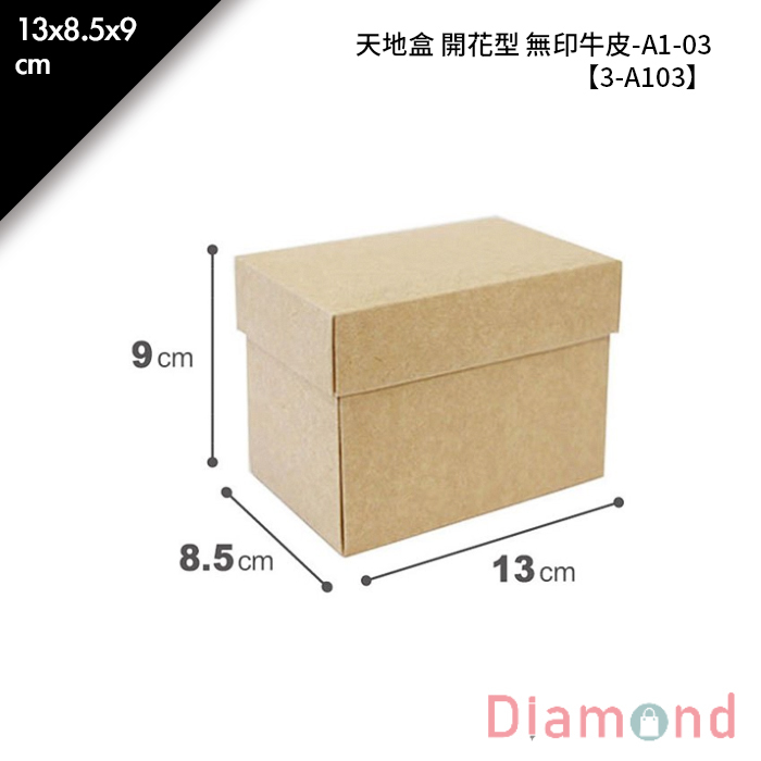 天地盒 開花型 無印牛皮 A1-03 10入/包 13*8.5*9cm【3-A103】