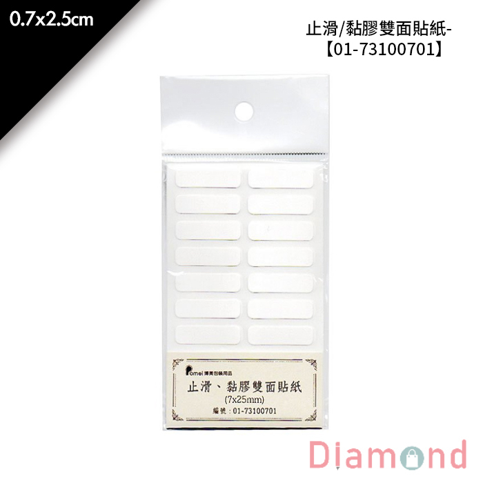止滑/黏膠雙面貼紙- 100枚*2包 0.7*2.5cm【01-73100701】