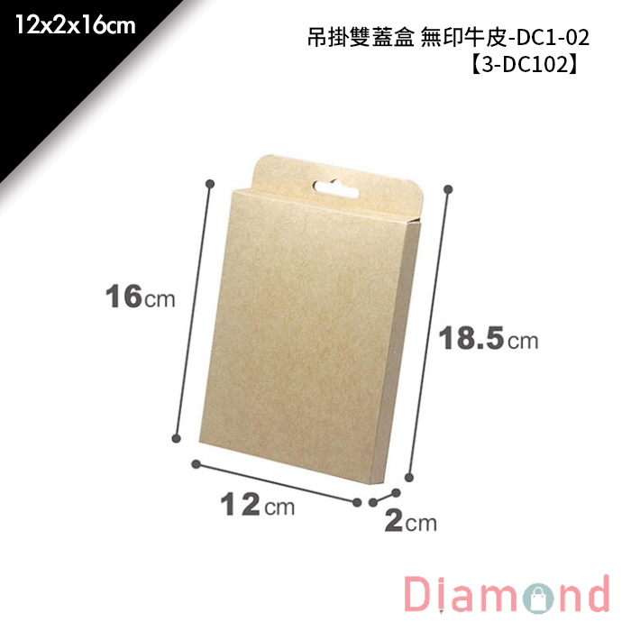 吊掛雙蓋盒 無印牛皮-DC1-02 10入/包 12*2*16cm【3-DC102】