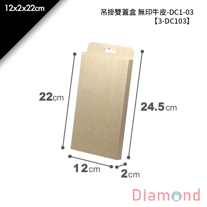 吊掛雙蓋盒 無印牛皮-DC1-03 10入/包 12*2*22cm【3-DC103】