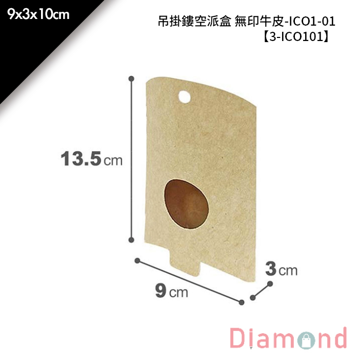 吊掛鏤空派盒 無印牛皮-ICO1-01 10入/包 9*3*10cm 【3-ICO101】
