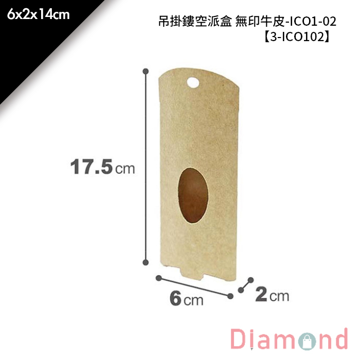 吊掛鏤空派盒 無印牛皮-ICO1-02 10入/包 6*2*14cm【3-ICO102】