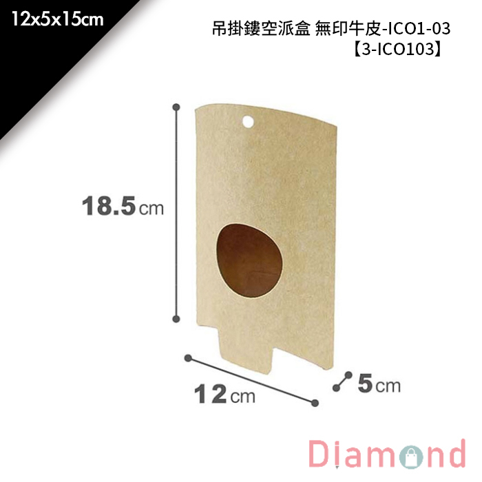 吊掛鏤空派盒 無印牛皮-ICO1-03 10入/包 12*5*15cm【3-ICO103】