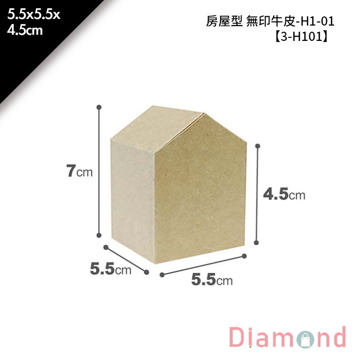 房屋型 無印牛皮-H1-01 10入/包 5.5*5.5*4.5cm【3-H101】