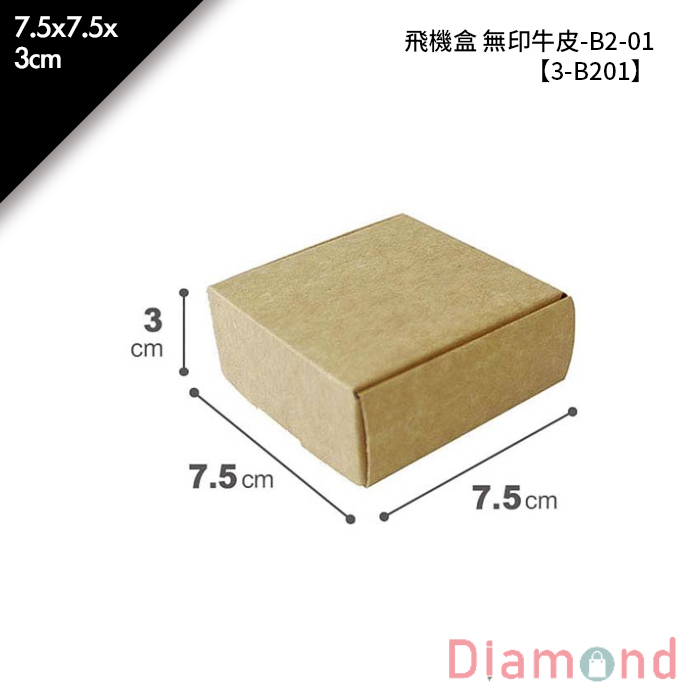 飛機盒 無印牛皮-B2-01 10入/包 7.5*7.5*3cm【3-B201】