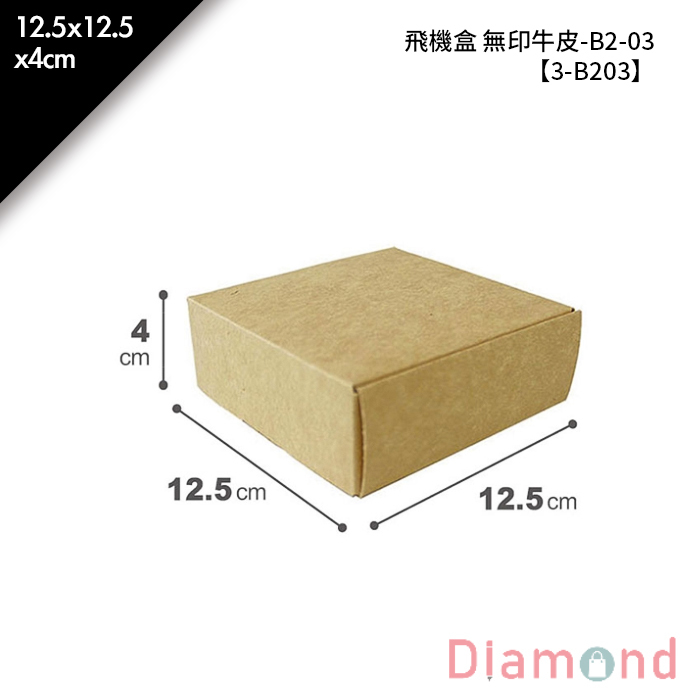 飛機盒 無印牛皮-B2-03 10入/包 12.5*12.5*4cm【3-B203】
