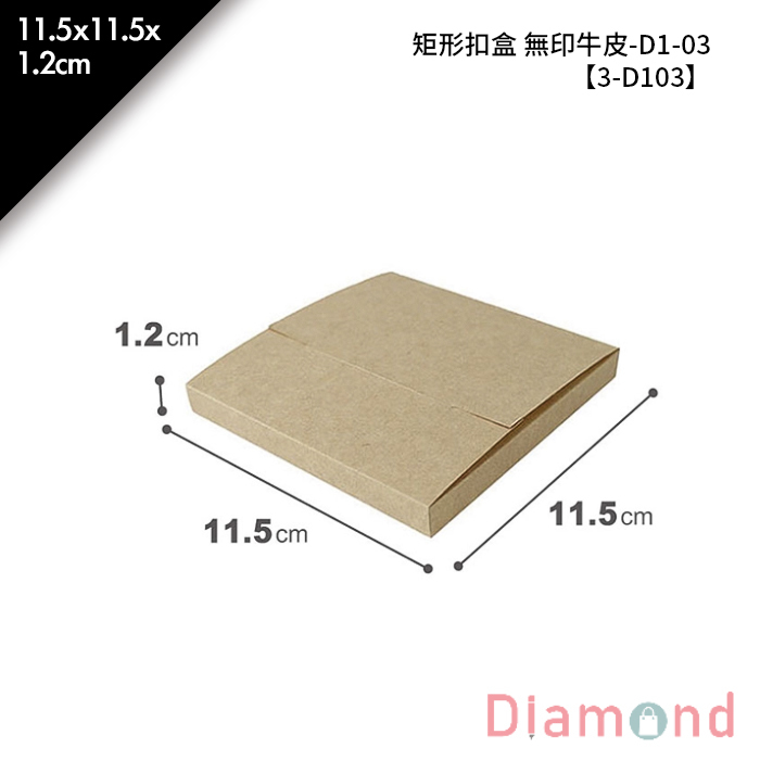 矩形扣盒 無印牛皮-D1-03 10入/包 11.5*11.5*1.2cm【3-D103】