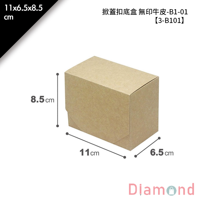 掀蓋扣底盒 無印牛皮-B1-01 10入/包 11*6.5*8.5cm【3-B101】