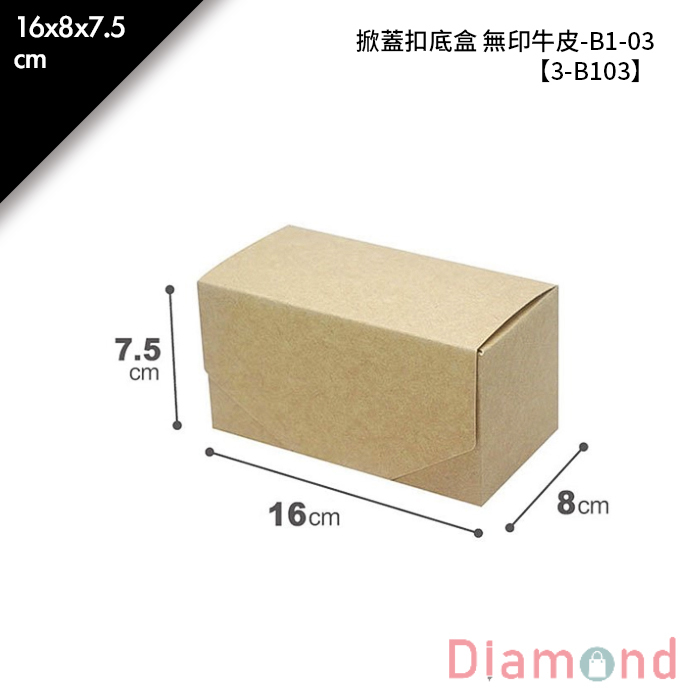 掀蓋扣底盒 無印牛皮 B1-03 10入/包 16*8*7.5cm【3-B103】