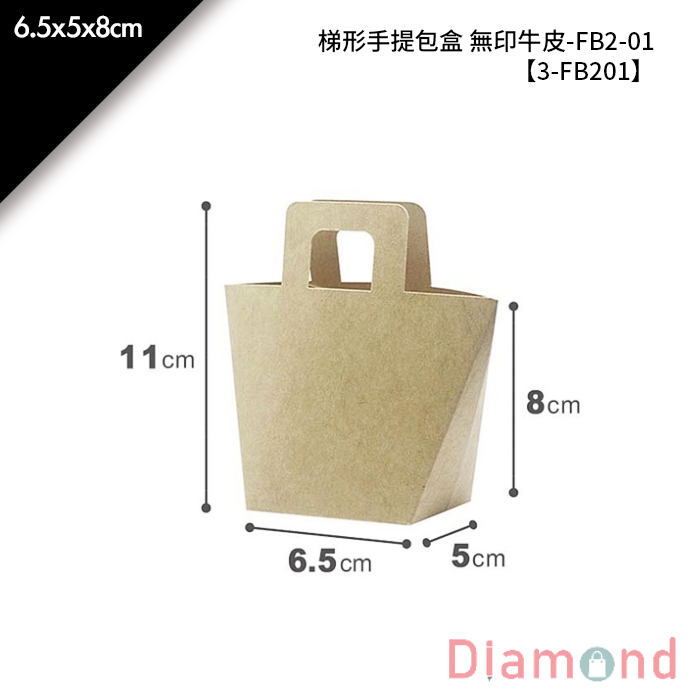 梯形手提包盒 無印牛皮-FB2-01 10入/包 6.5*5*8cm【3-FB201】