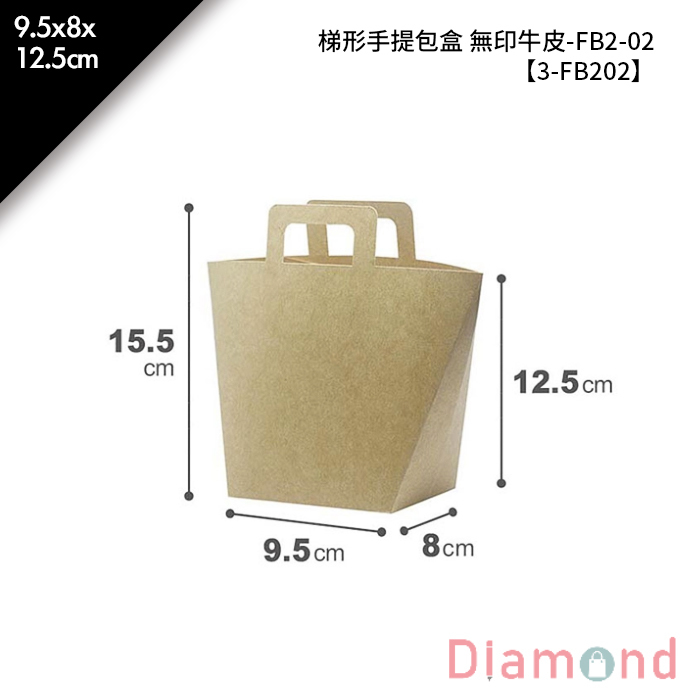 梯形手提包盒 無印牛皮-FB2-02 10入/包 9.5*8*12.5cm【3-FB202】