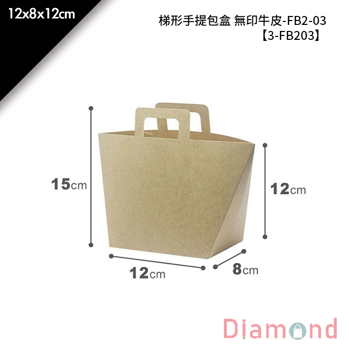 梯形手提包盒 無印牛皮-FB2-03 10入/包 12*8*12cm【3-FB203】