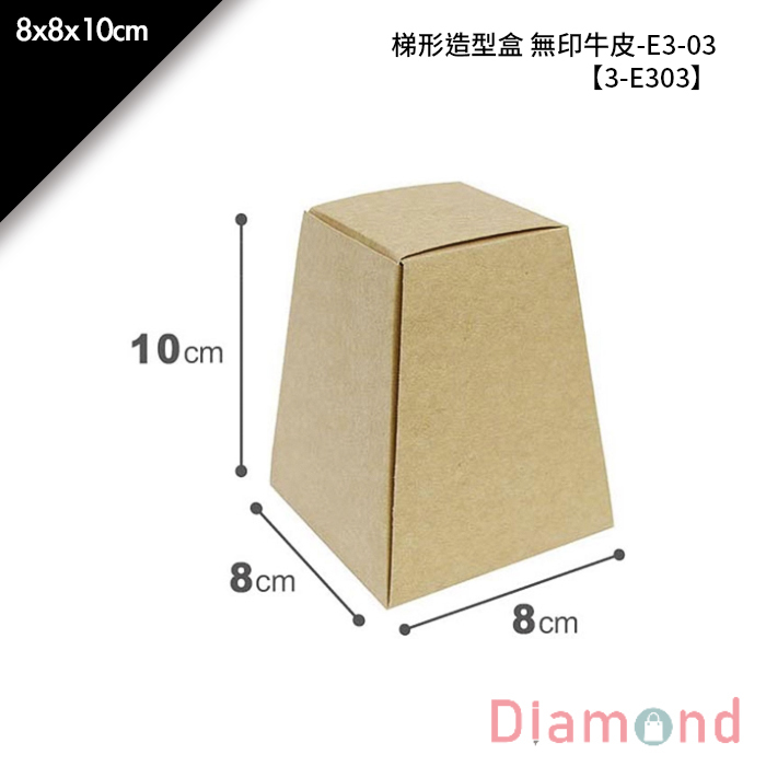 梯形造型盒 無印牛皮-E3-03 10入/包 8*8*10cm【3-E303】