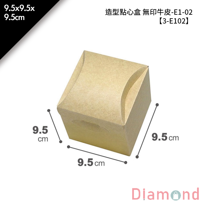 造型點心盒 無印牛皮-E1-02 10入/包 9.5*9.5*9.5cm【3-E102】