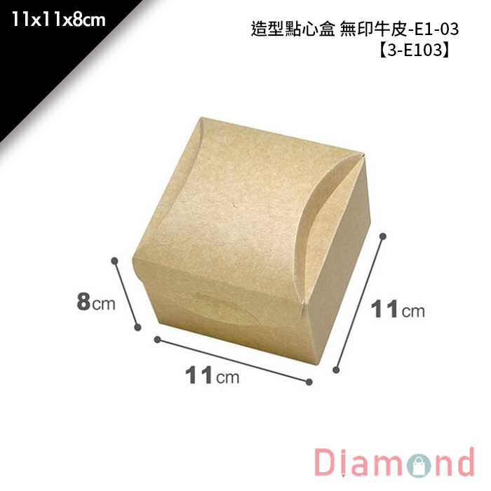 造型點心盒 無印牛皮-E1-03 10入/包 11*11*8cm【3-E103】