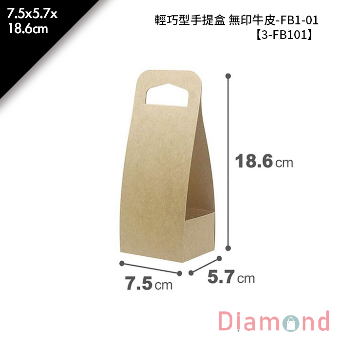 輕巧型手提盒 無印牛皮-FB1-01 10入/包 7.5*5.7*18.6cm【3-FB101】