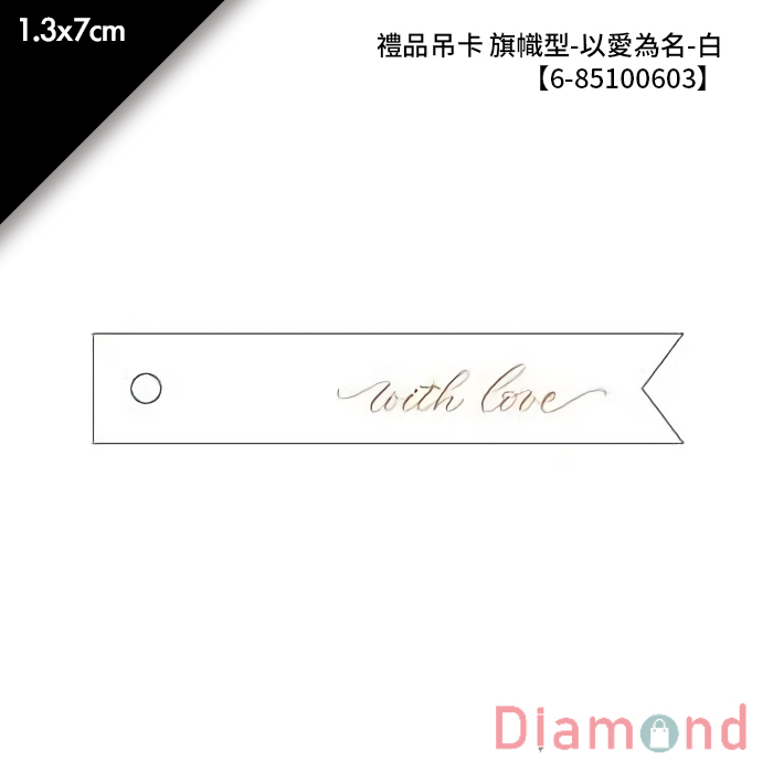 禮品吊卡 旗幟型-以愛為名-白 30入/包 1.3*7cm【6-85100603】