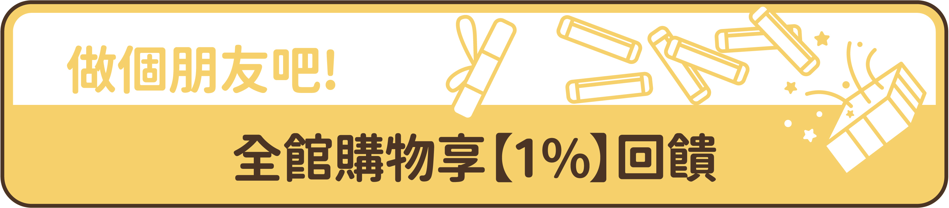 加LINE,全館享回饋