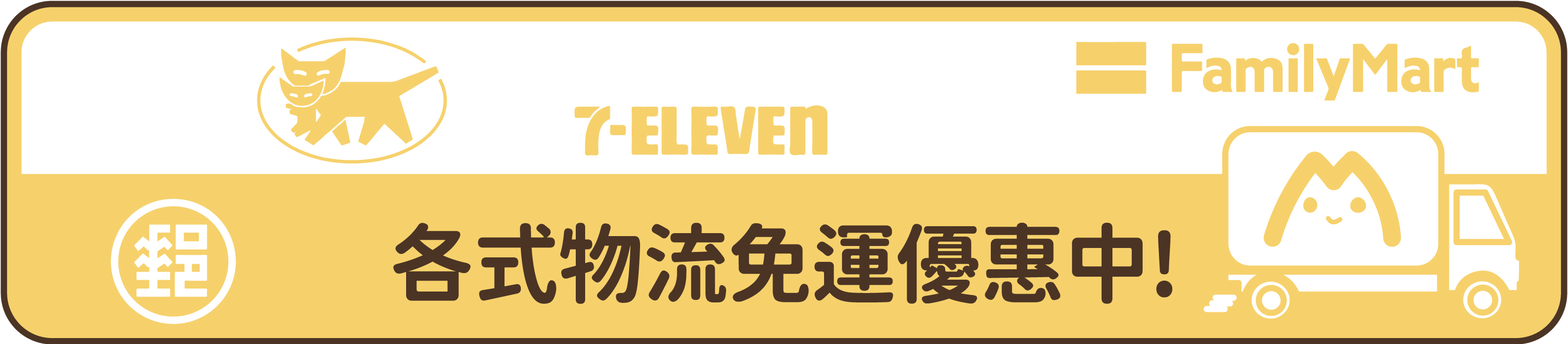 各式物流免運優惠中