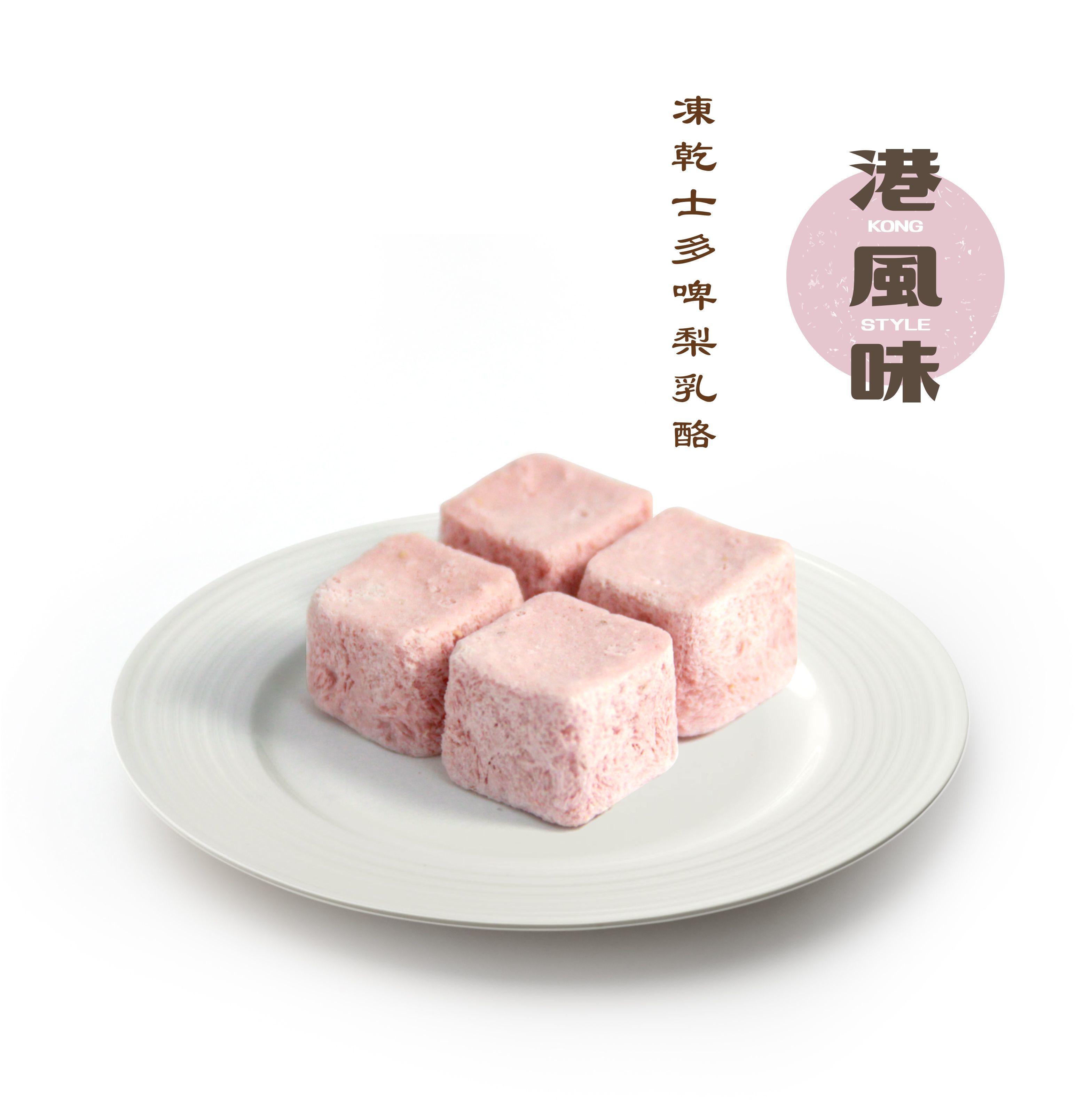 [任選$120/4件][香港製造]港風味Kong Style - 凍乾士多啤梨乳酪 85G