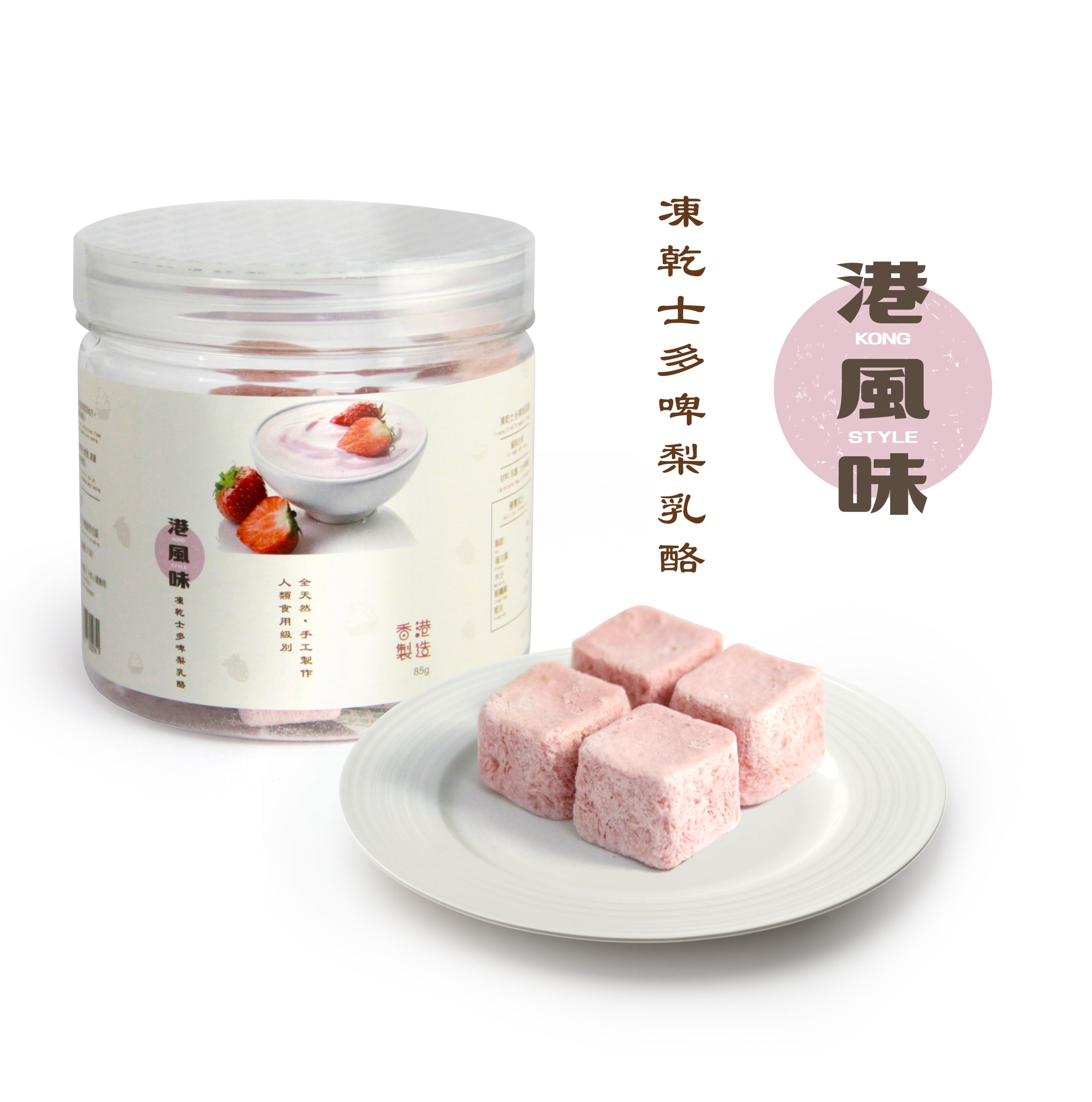 [任選$120/4件][香港製造]港風味Kong Style - 凍乾士多啤梨乳酪 85G
