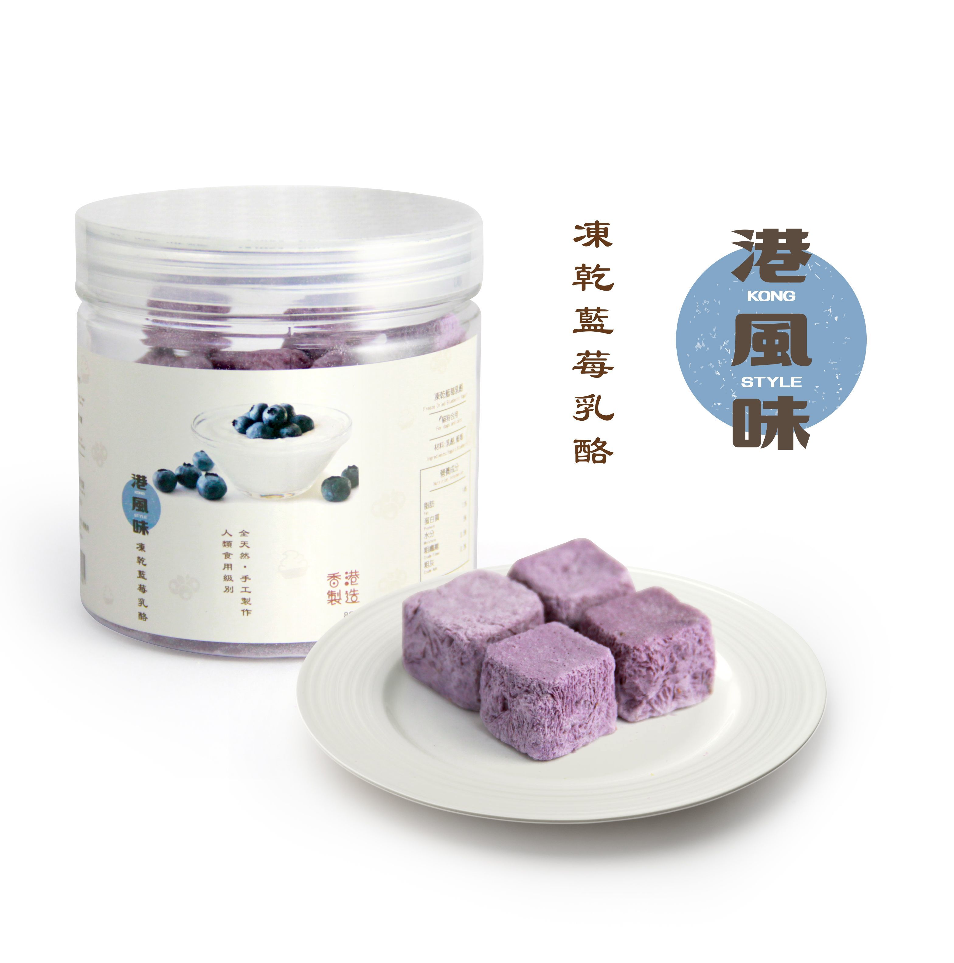 [任選$120/4件][香港製造]港風味Kong Style - 凍乾藍莓乳酪 85G