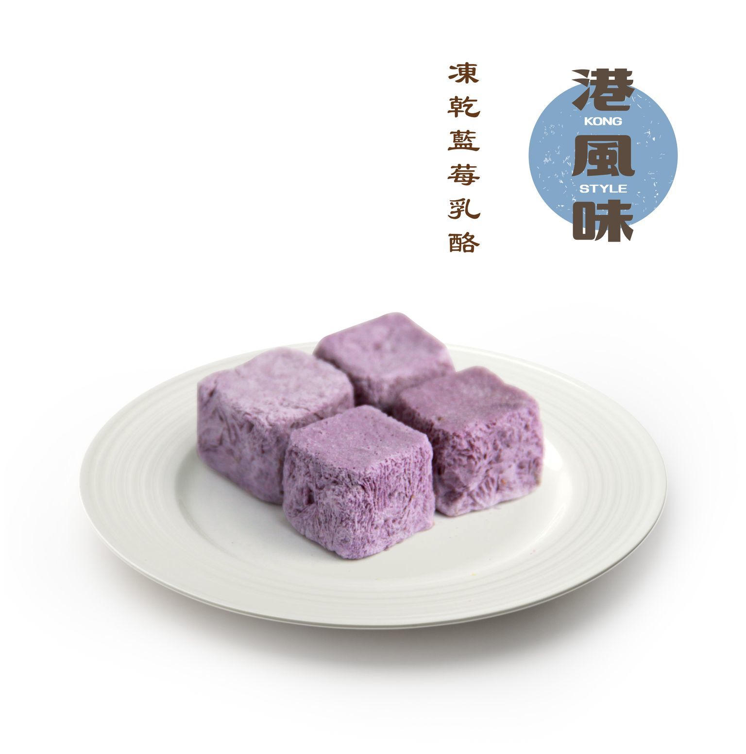[任選$120/4件][香港製造]港風味Kong Style - 凍乾藍莓乳酪 85G