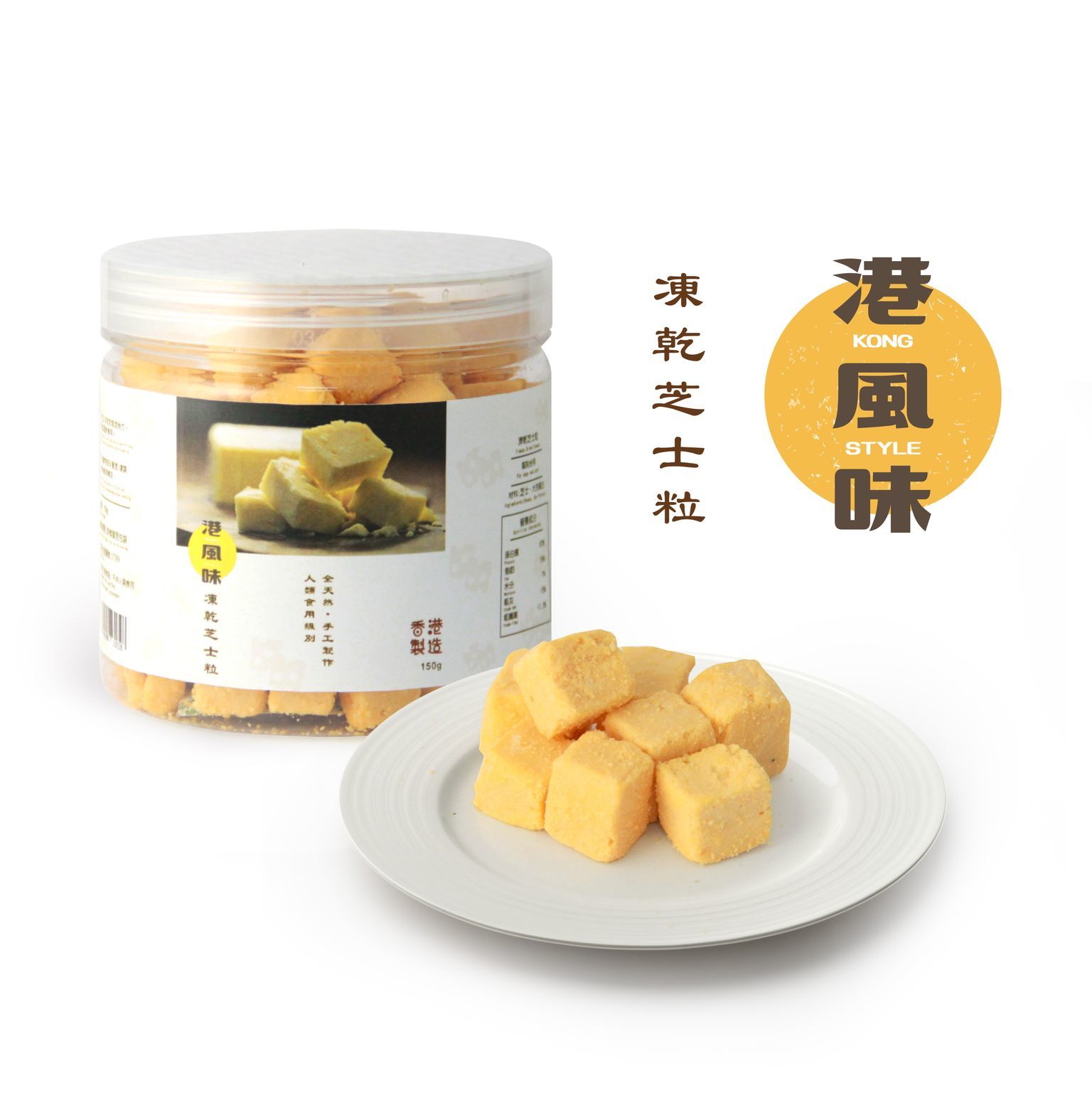 [任選$120/4件][香港製造]港風味Kong Style - 凍乾芝士粒 150G