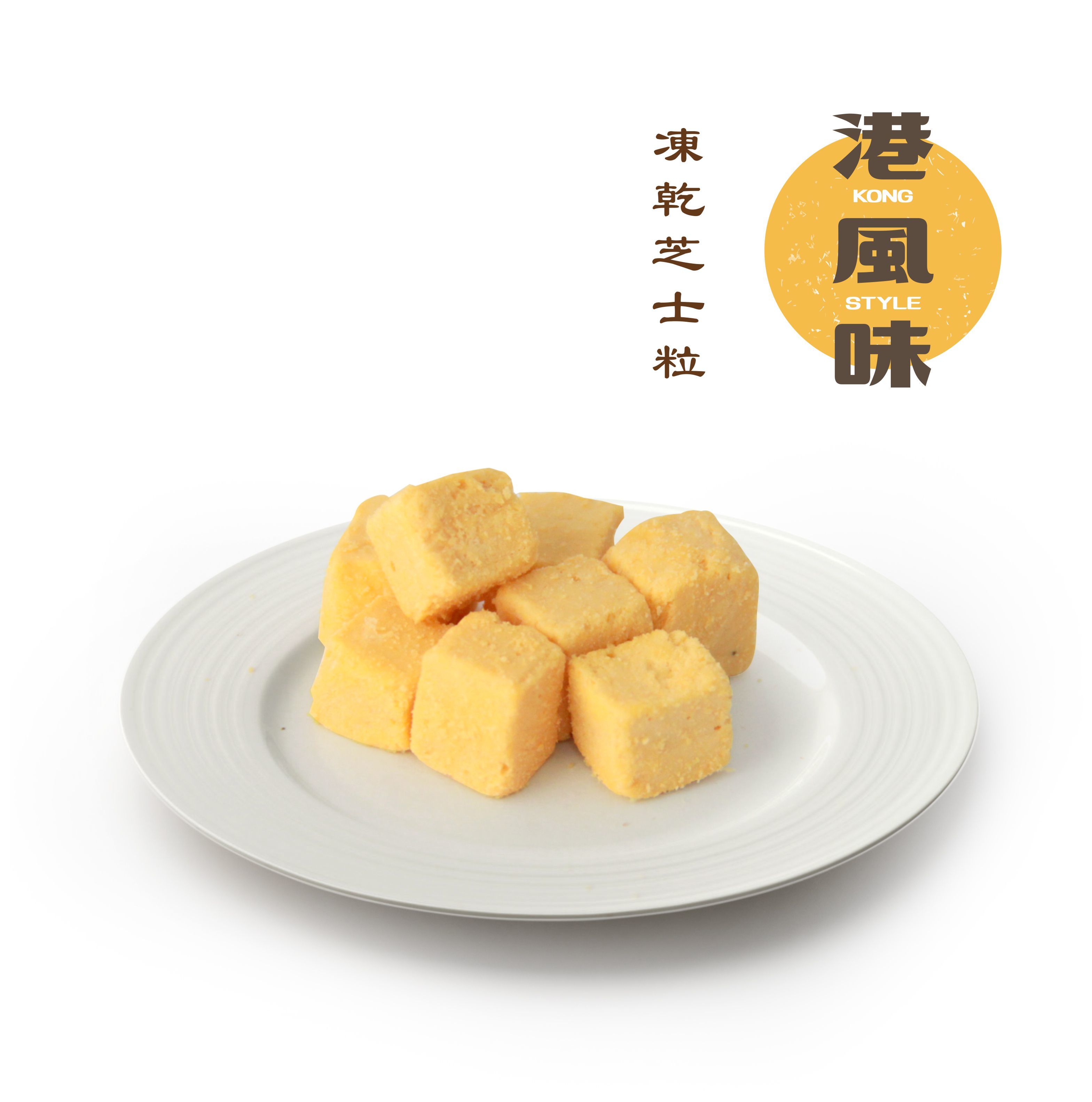 [任選$120/4件][香港製造]港風味Kong Style - 凍乾芝士粒 150G