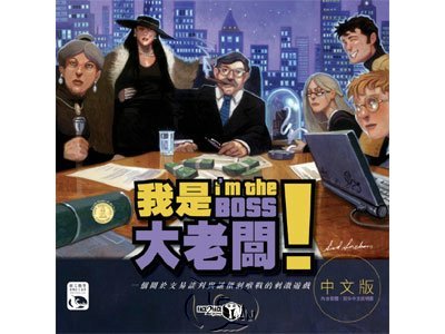 I'm the Boss! 我是大老闆