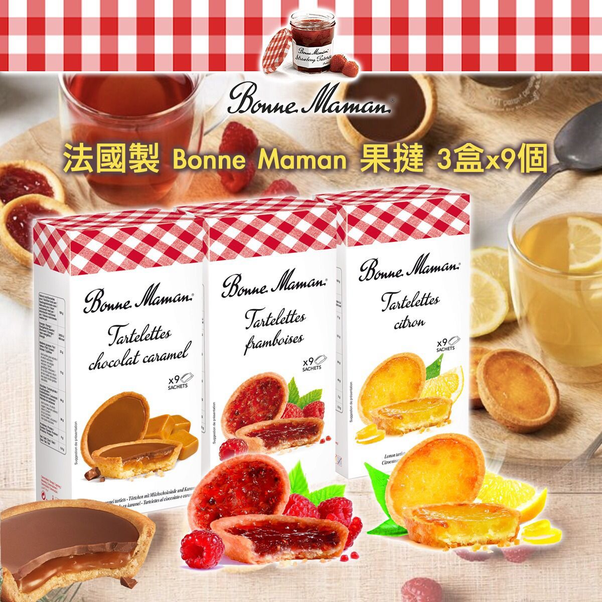 法國製 Bonne Maman 果撻(27個裝)