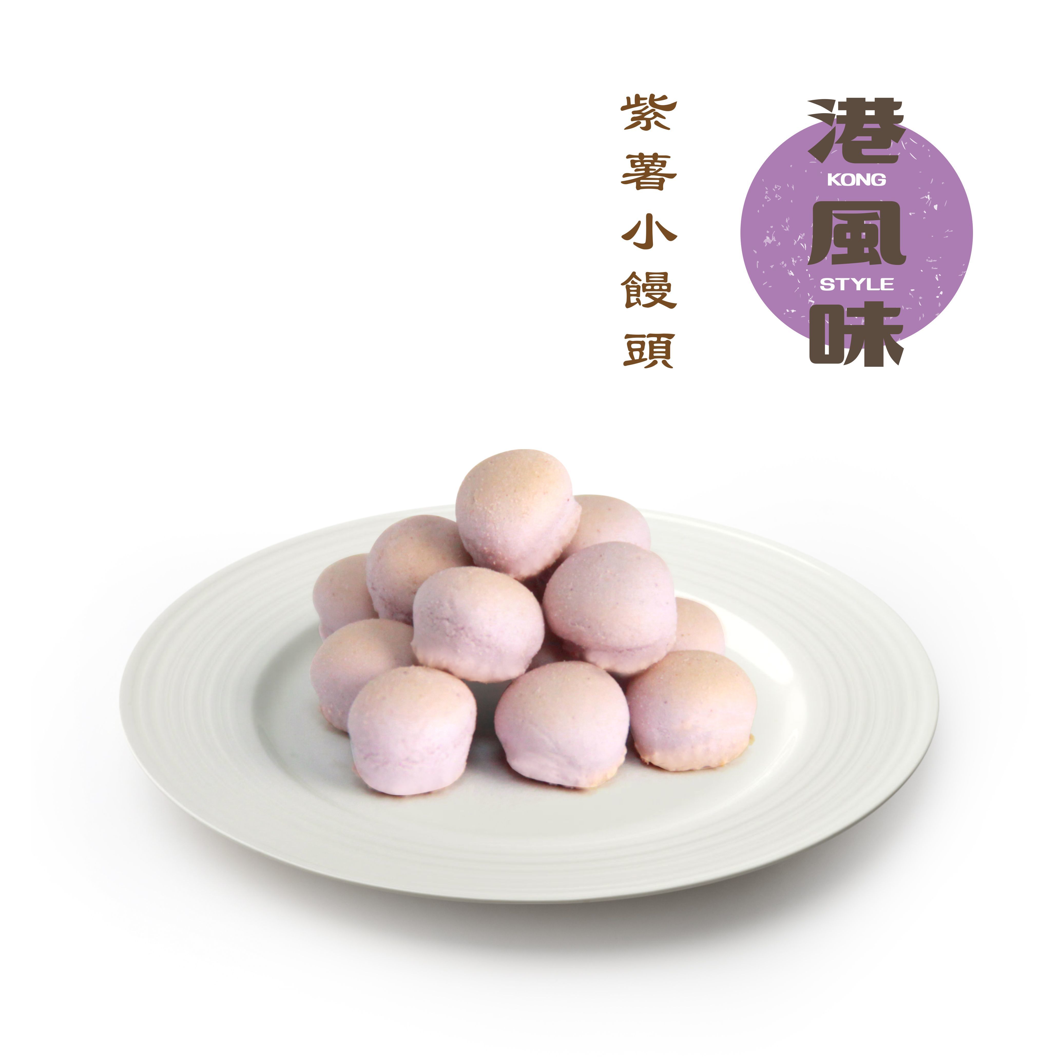 [任選$120/4件][香港製造]港風味Kong Style - 紫薯小饅頭 180G