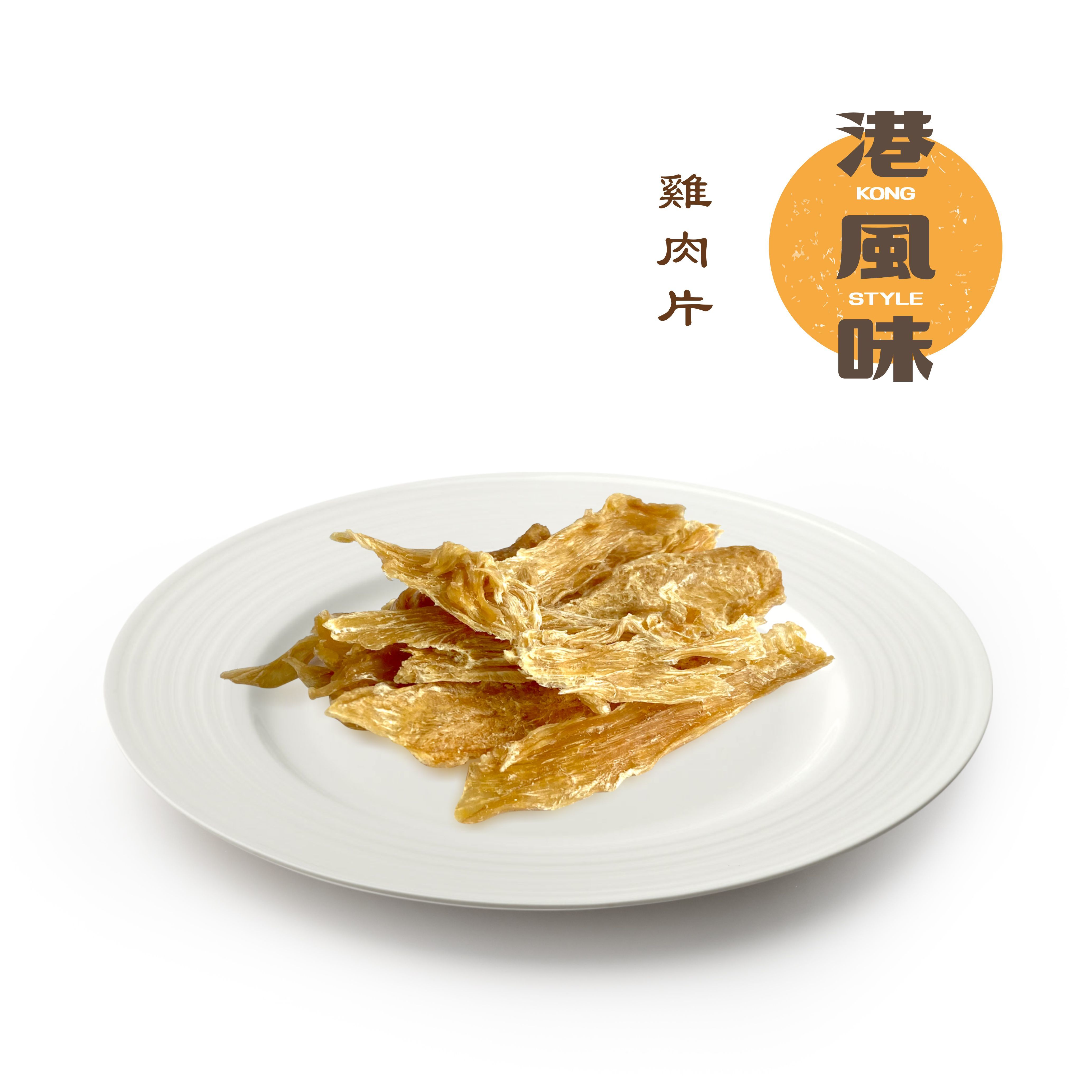 [任選$120/4件][香港製造]港風味Kong Style - 雞肉片 35g
