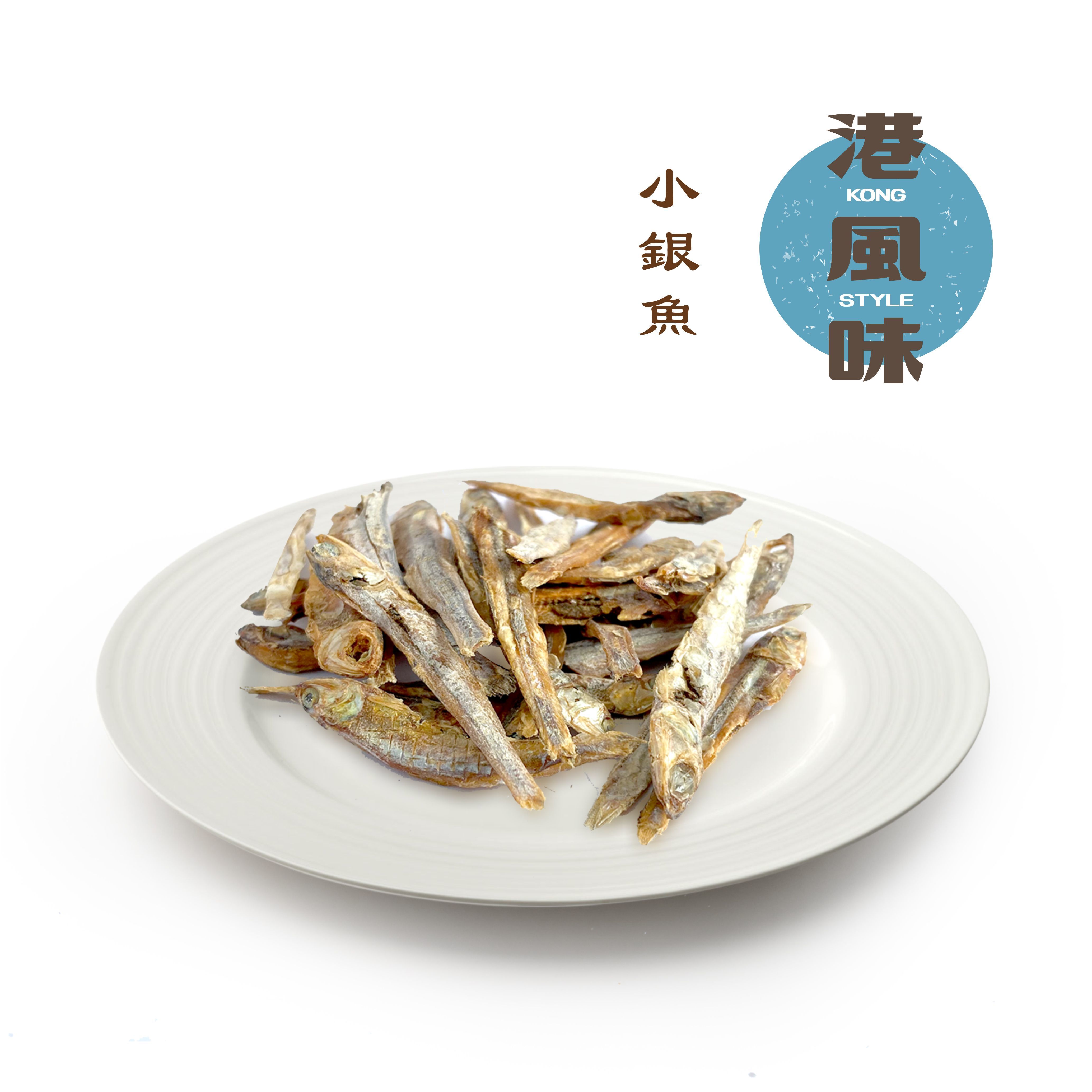 [任選$120/4件][香港製造]港風味Kong Style - 小銀魚 40g