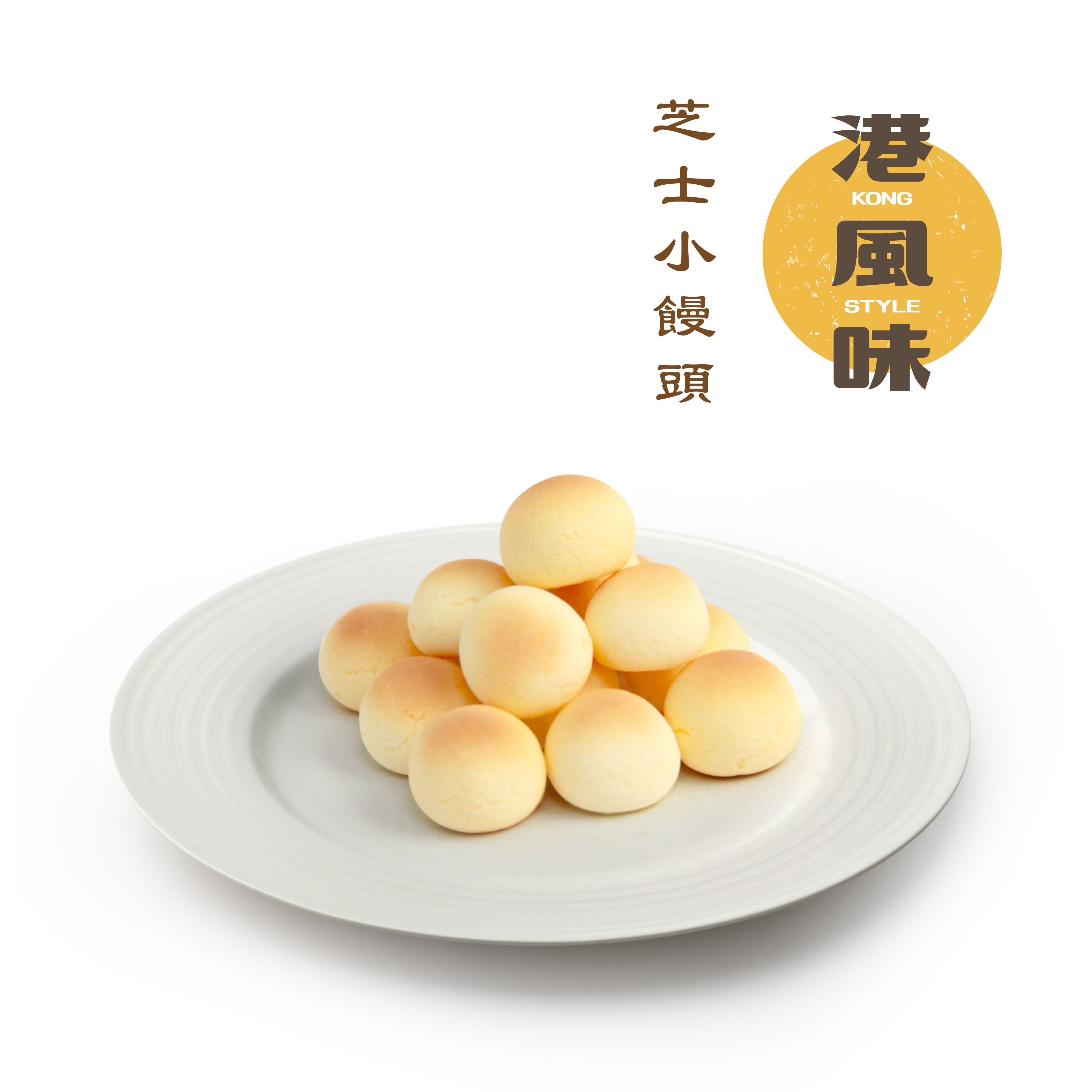 [任選$120/4件][香港製造]港風味Kong Style - 芝士小饅頭 180G
