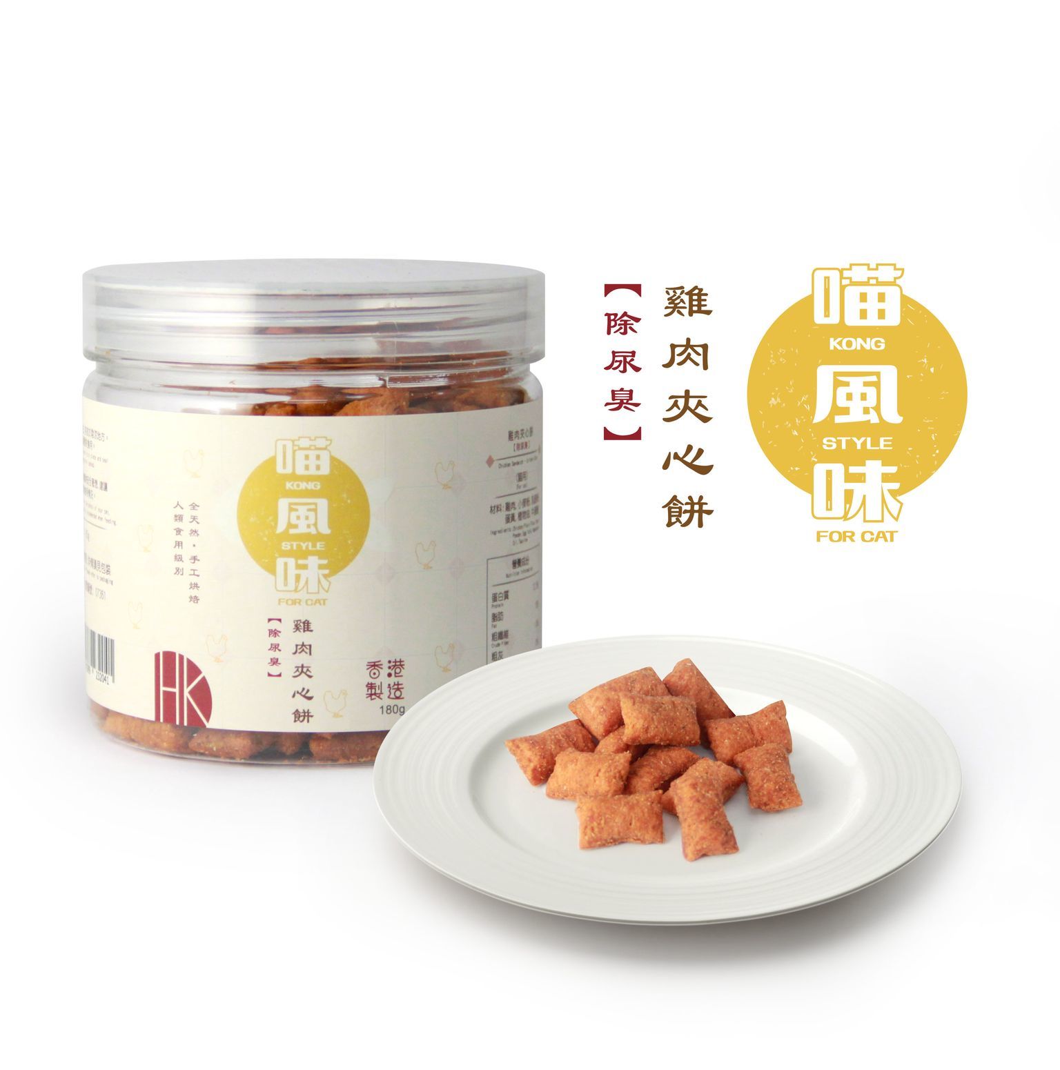 [任選$120/4件] [香港製造]喵風味Kong Style - 雞肉夾心餅 (除尿臭)