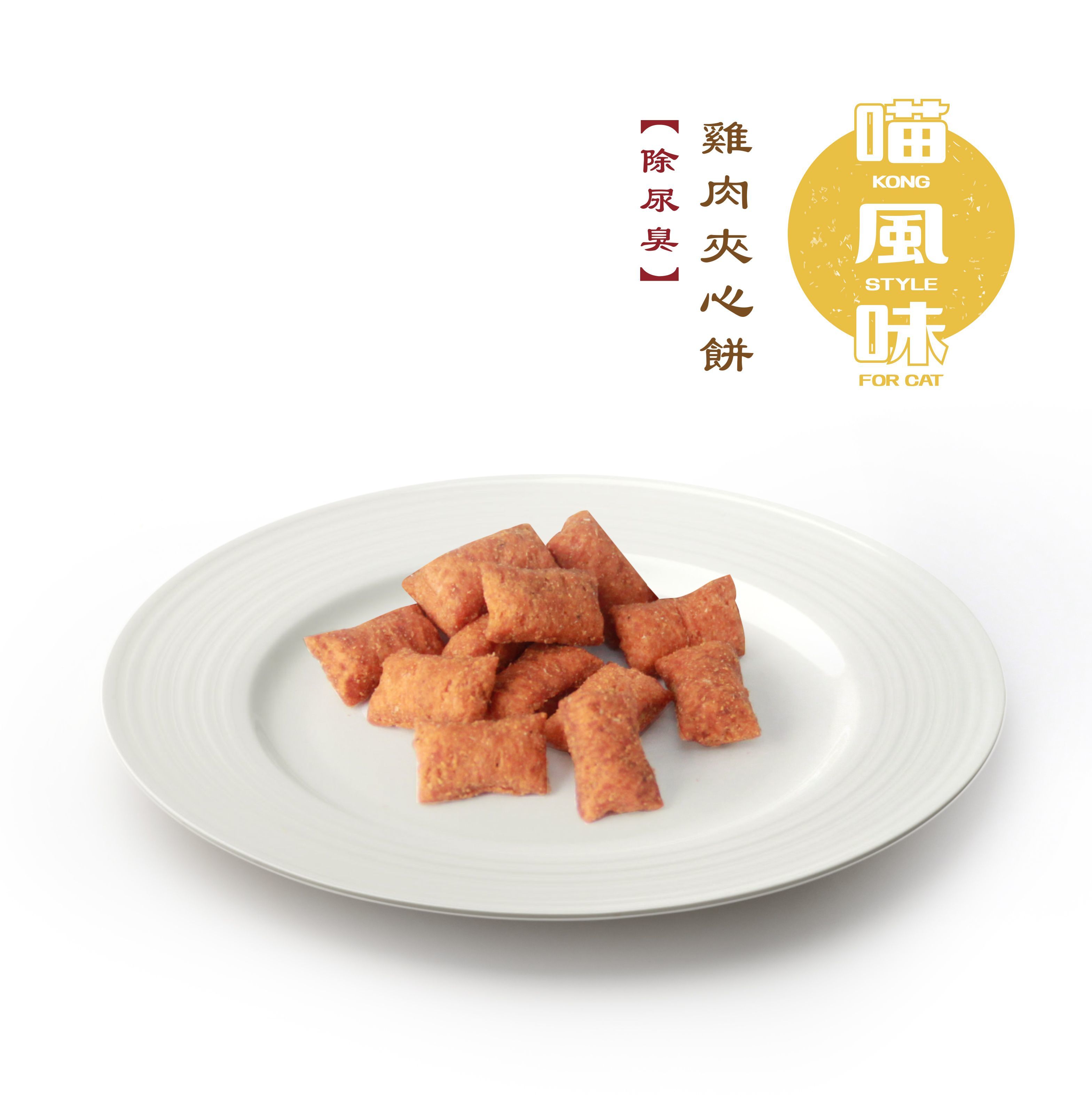 [任選$120/4件] [香港製造]喵風味Kong Style - 雞肉夾心餅 (除尿臭)