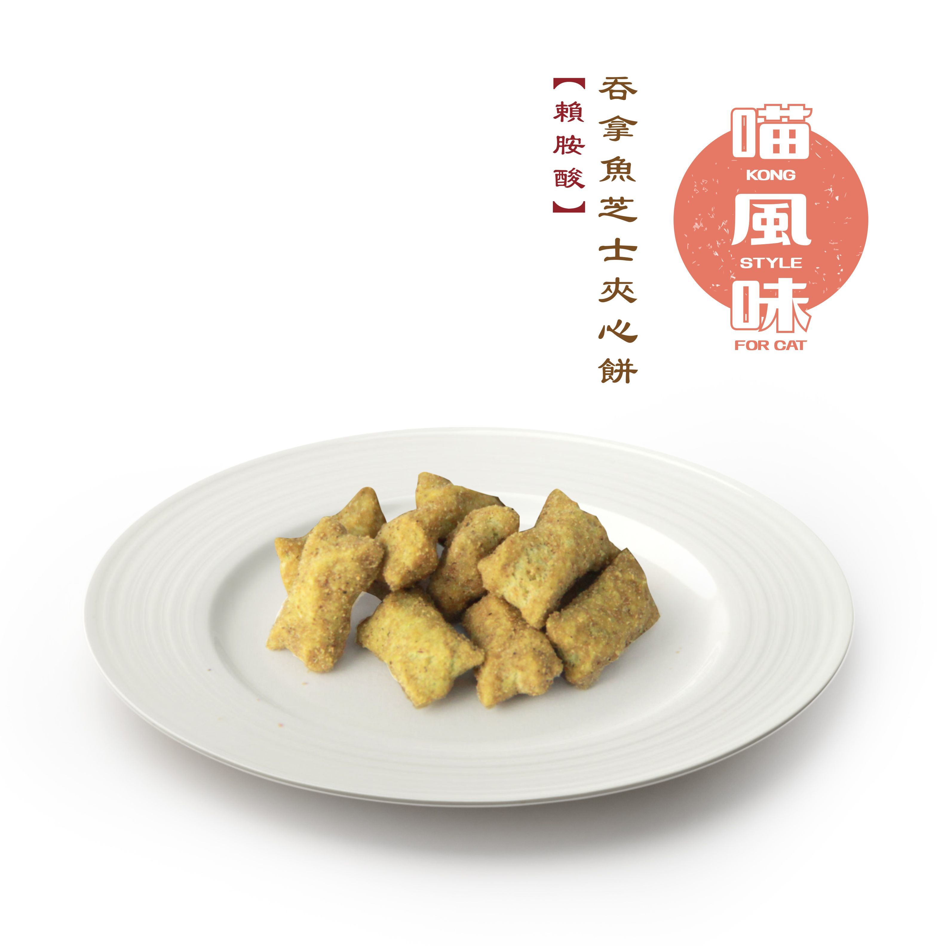 [任選$120/4件] [香港製造]喵風味Kong Style - 吞拿魚芝士夾心餅 (含賴氨酸)