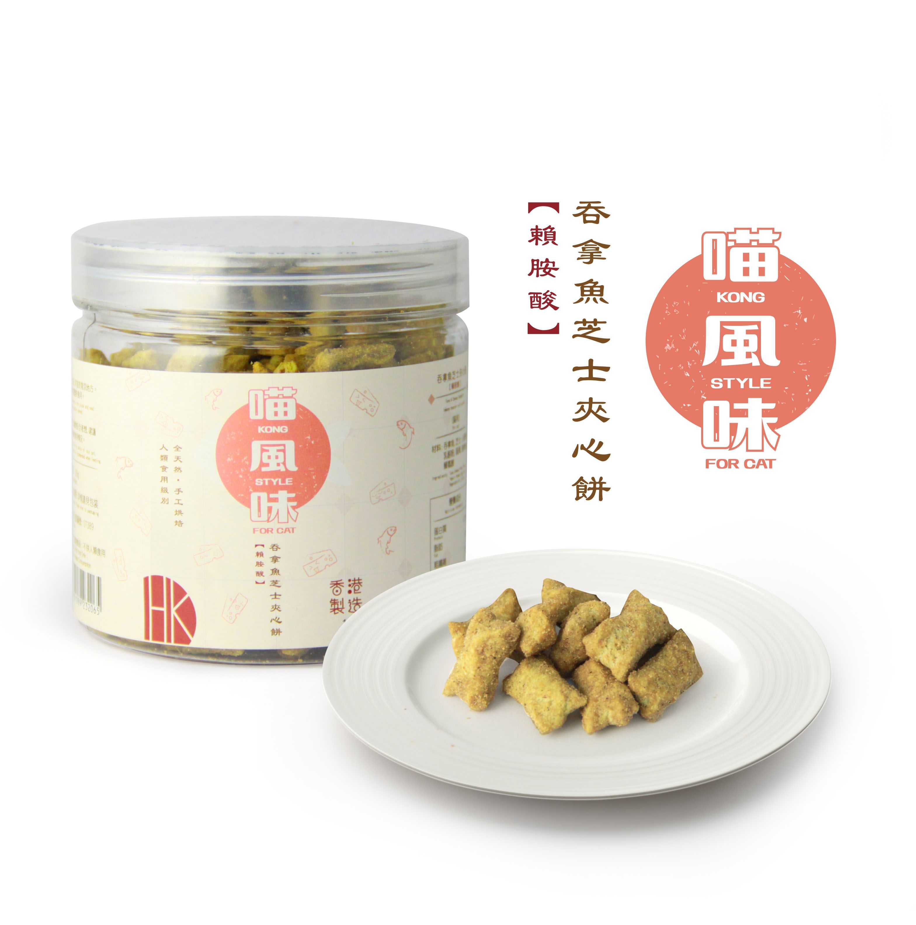 [任選$120/4件] [香港製造]喵風味Kong Style - 吞拿魚芝士夾心餅 (含賴氨酸)