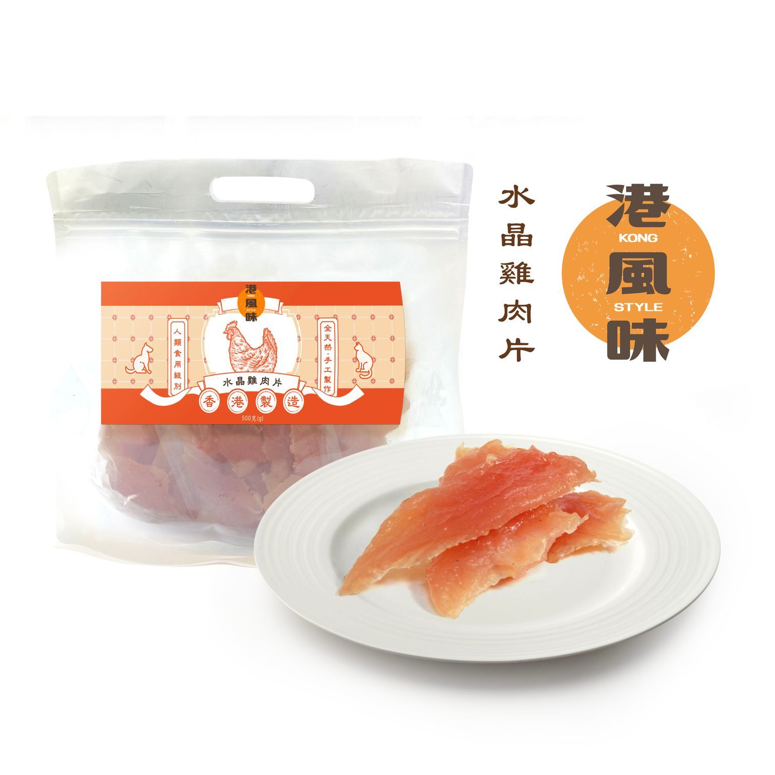 [$205/2包][香港製造]港風味Kong Style - 水晶雞肉片 500G