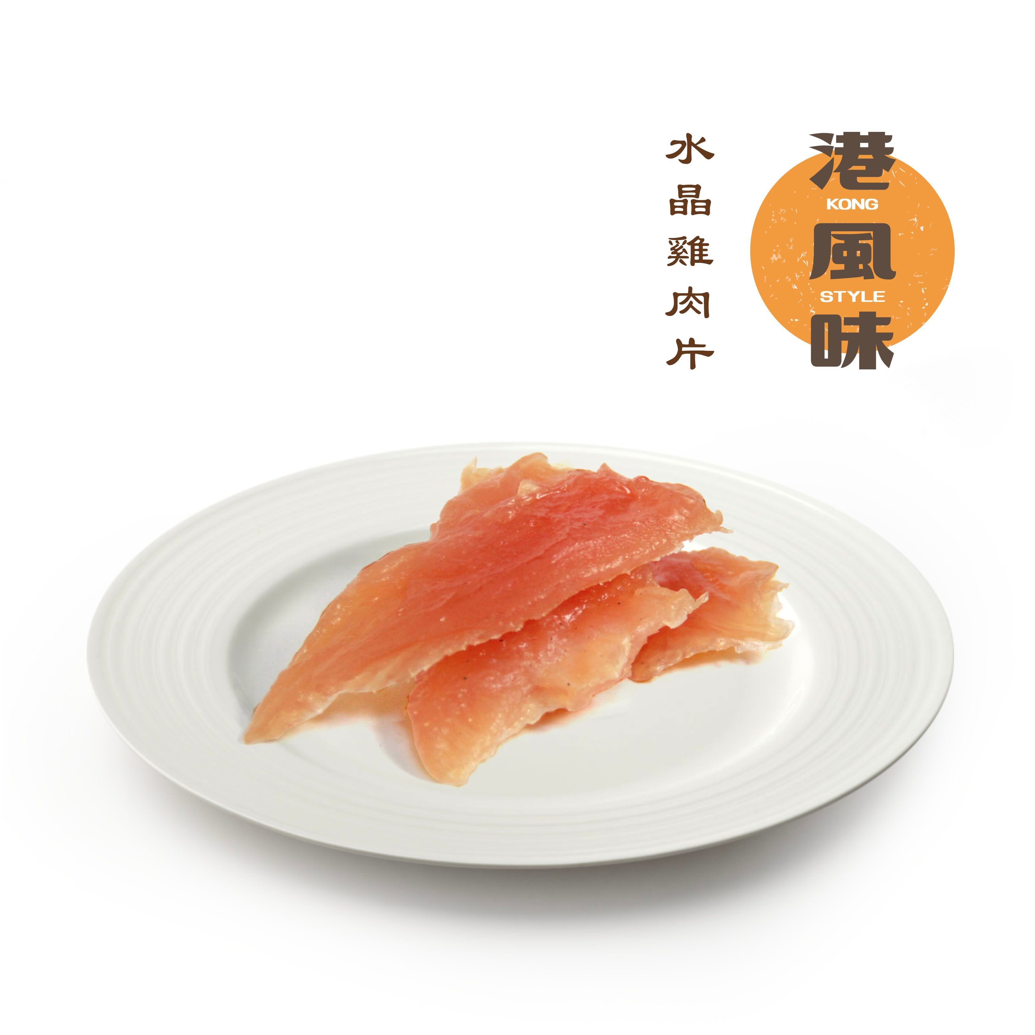 [$205/2包][香港製造]港風味Kong Style - 水晶雞肉片 500G